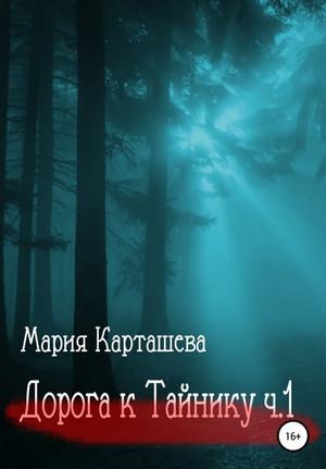 Слушать аудиокнигу: Дорога к Тайнику. Часть 1 / Мария Карташева (2)