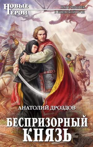 Слушать аудиокнигу: Хозяин дракона. Беспризорный князь / Анатолий Дроздов (2)