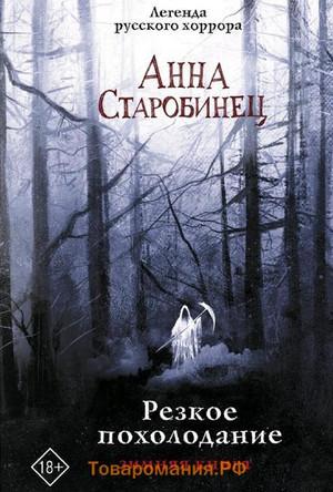 Слушать аудиокнигу: Резкое похолодание. Зимняя книга / Анна Старобинец