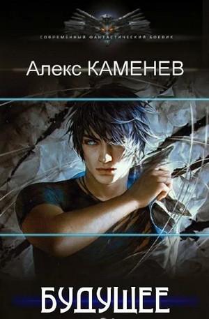 Слушать аудиокнигу: Будущее / Алекс Каменев (1)