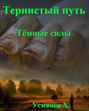 Слушать аудиокнигу: Тернистый путь. Темные силы / Хайдарали Усманов (7)