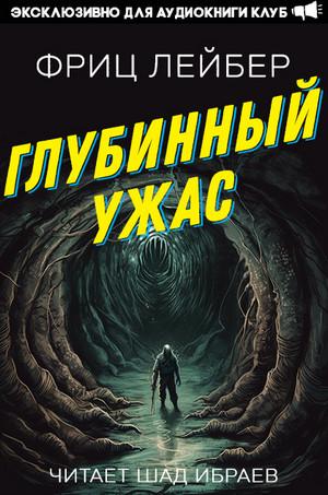 Слушать аудиокнигу: Глубинный Ужас / Фриц Лейбер