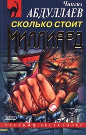 Слушать аудиокнигу: Дронго. Сколько стоит миллион / Чингиз Абдуллаев