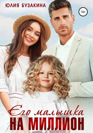 Слушать аудиокнигу: Его малышка на миллион / Юлия Бузакина (7)