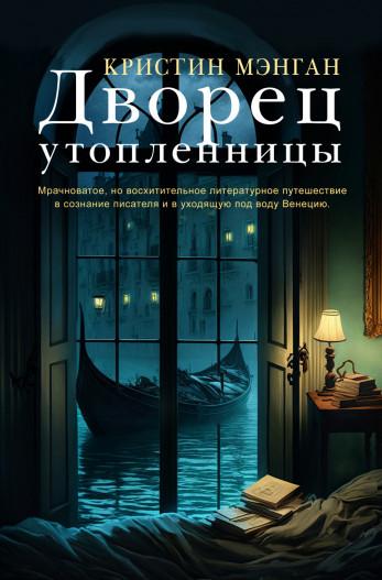 Слушать аудиокнигу: Дворец утопленницы / Кристин Мэнган