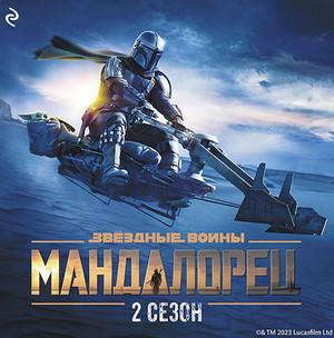 Слушать аудиокнигу: Мандалорец / Джо Шрайбер (2)