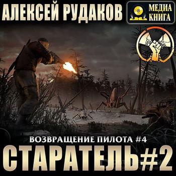 Слушать аудиокнигу: Старатель-2 / Алексей Рудаков (4)