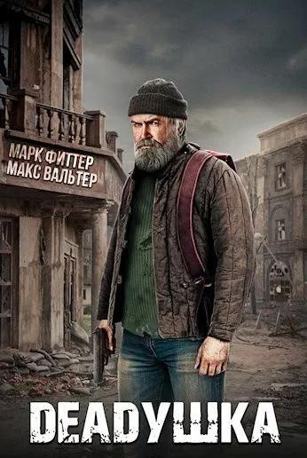 Слушать аудиокнигу: DEADушка / Марк Фиттер, Макс Вальтер (1)