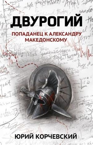 Слушать аудиокнигу: Двурогий. Попаданец к Александру Македонскому / Юрий Корчевский (6)