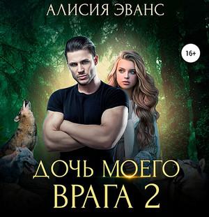 Слушать аудиокнигу: Ромео и Джульетта. Дочь моего врага-2 / Алисия Эванс (2)