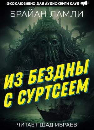 Слушать аудиокнигу: Из бездны — с Суртсеем / Брайан Ламли