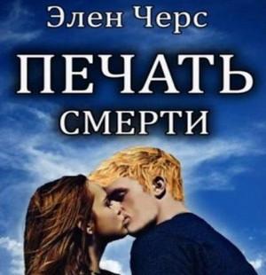 Слушать аудиокнигу: Ангелы и Демоны. Печать смерти / Элен Черс (2)