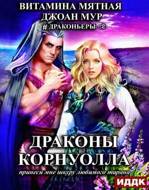 Слушать аудиокнигу: Принеси мне шкуру любимого тирана-2 / Джоан Мур, Витамина Мятная (2)