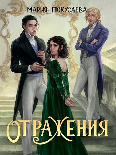 Слушать аудиокнигу: Зеркала. Отражения / Мария Покусаева (3)