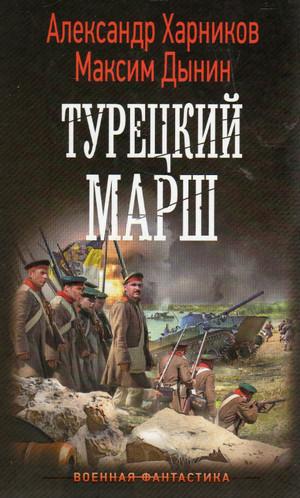 Слушать аудиокнигу: Русские своих не бросают. Турецкий марш / Александр Харников, Максим Дынин (4)