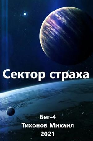 Слушать аудиокнигу: Сектор страха / Алекс Нагорный, Михаил Тихонов, Юрий Москаленко (4)