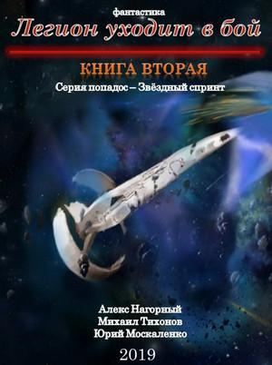 Слушать аудиокнигу: Легион уходит в бой / Алекс Нагорный, Михаил Тихонов, Юрий Москаленко (2)