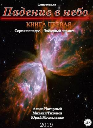 Слушать аудиокнигу: Падение в небо / Алекс Нагорный, Михаил Тихонов, Юрий Москаленко (1)