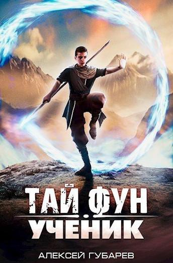 Слушать аудиокнигу: Тай Фун. Ученик / Алексей Губарев (1)