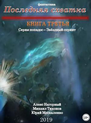 Слушать аудиокнигу: Последняя схватка / Алекс Нагорный, Михаил Тихонов, Юрий Москаленко (3)