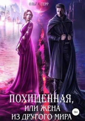 Слушать аудиокнигу: Похищенная, или Жена из другого мира / Ольга Герр