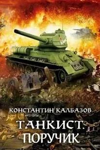 Слушать аудиокнигу: Танкист. Поручик / Константин Калбазов (3)