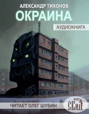 Слушать аудиокнигу: Окраина / Александр Тихонов