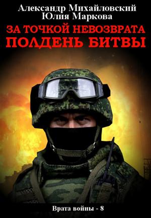 Слушать аудиокнигу: За точкой невозврата. Полдень битвы / А. Михайловский, Ю. Маркова (8)