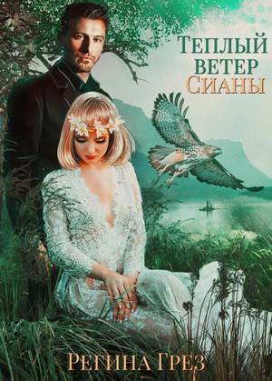 Слушать аудиокнигу: Хроники Антарес. Теплый ветер Сианы / Регина Грез (3)