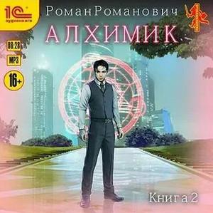 Слушать аудиокнигу: Алхимик-2 / Роман Романович (книга 2)