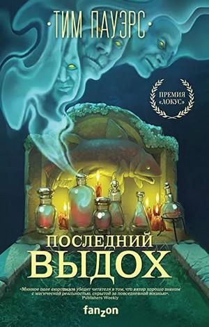 Слушать аудиокнигу: Трилогия Сдвигов. Последний выдох / Тим Пауэрс (2)