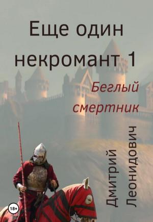 Слушать аудиокнигу: Ещё один некромант. Беглый смертник / Дмитрий Леонидович (1)