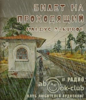 Слушать аудиокнигу: Билет на проходящий / Ильдус Закиров