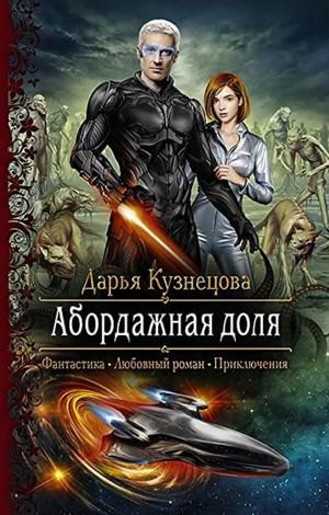 Слушать аудиокнигу: Солнечная империя. Абордажная доля / Дарья Кузнецова (1)