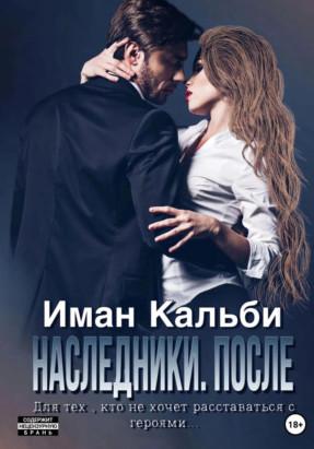 Слушать аудиокнигу: Наследники. После / Иман Кальби (4)