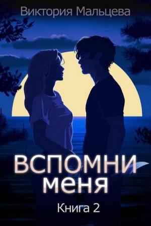 Слушать аудиокнигу: Вспомни меня-2 / Виктория Мальцева (2)