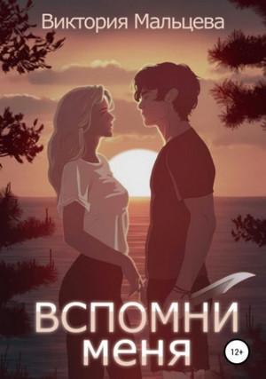 Слушать аудиокнигу: Вспомни меня / Виктория Мальцева (1)