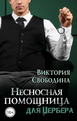 Слушать аудиокнигу: Несносная помощница для Цербера / Виктория Свободина (12)