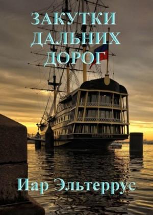 Слушать аудиокнигу: Странники. Закутки дальних дорог / Иар Эльтеррус (5)