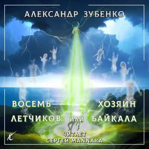 Слушать аудиокнигу: Восемь лётчиков или Хозяин Байкала / Александр Зубенко