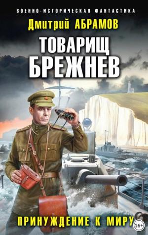 Слушать аудиокнигу: Товарищ Брежнев. Принуждение к миру / Дмитрий Абрамов (5)