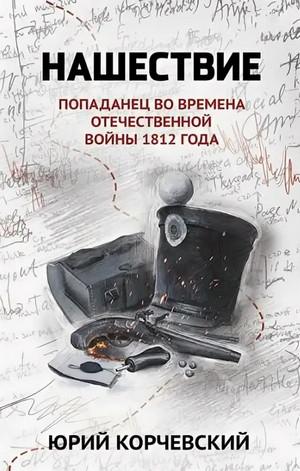 Слушать аудиокнигу: Попаданец во времена Отечественной войны 1812 года / Юрий Корчевский (7)