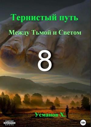 Слушать аудиокнигу: Тернистый путь. Между Тьмой и Светом / Хайдарали Усманов (8)