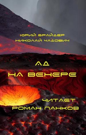 Слушать аудиокнигу: Ад на Венере / Юрий Брайдер, Николай Чадович