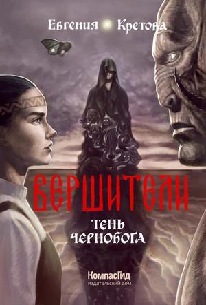 Слушать аудиокнигу: Тень Чернобога / Евгения Кретова (3)