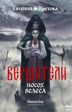 Слушать аудиокнигу: Посох Велеса / Евгения Кретова (1)