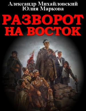 Слушать аудиокнигу: Разворот на восток / А. Михайловский, Ю. Маркова (9)