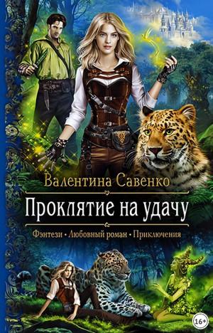 Слушать аудиокнигу: Проклятие на удачу / Валентина Савенко (1)
