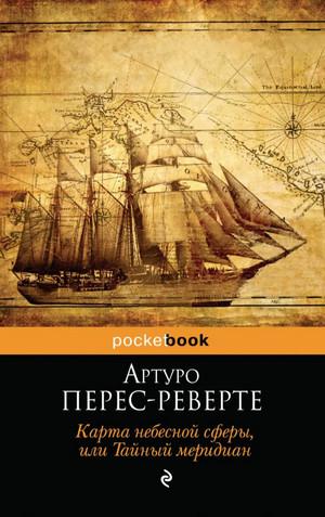 Слушать аудиокнигу: Карта небесной сферы, или Тайный меридиан / Артуро Перес-Реверте