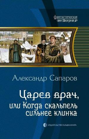 Слушать аудиокнигу: Царев врач, или когда скальпель сильнее клинка / Александр Сапаров (1)